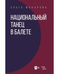 Национальный танец в балете. Учебное пособие