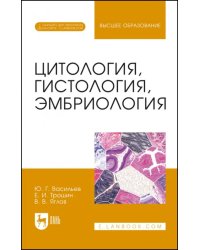 Цитология, гистология, эмбриология. Учебник + Электронное приложение