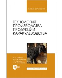 Технология производства продукции каракулеводства. Учебник