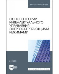 Основы теории интеллектуального управления энергосберегающими режимами. Учебное пособие