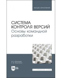 Система контроля версий. Основы командной разработки