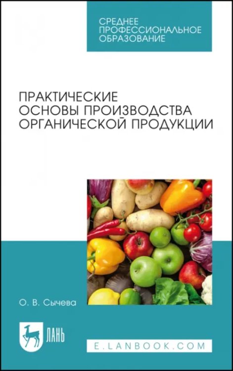 Практические основы производства органической продукции. Учебное пособие для СПО