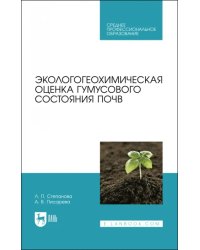Экологогеохимическая оценка гумусового состояния почв. Учебное пособие для СПО