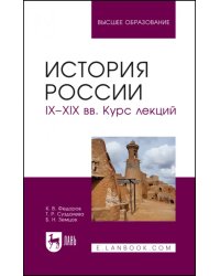 История России. IX-XIX вв. Курс лекций. Учебное пособие