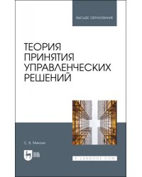 Теория принятия управленческих решений. Учебное пособие