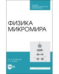 Физика микромира. Учебное пособие для СПО