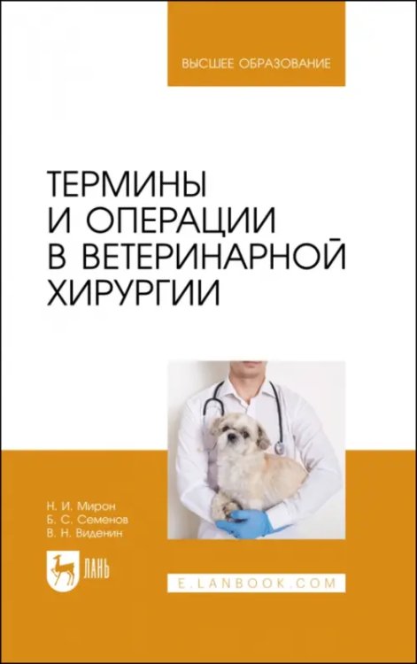 Термины и операции в ветеринарной хирургии. Учебное пособие