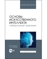 Основы искусственного интеллекта. Лабораторный практикум. Учебное пособие