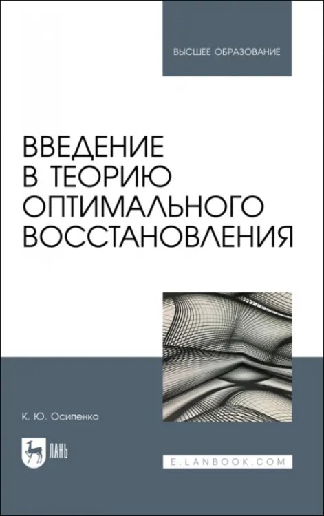 Введение в теорию оптимального восстановления. Учебное пособие