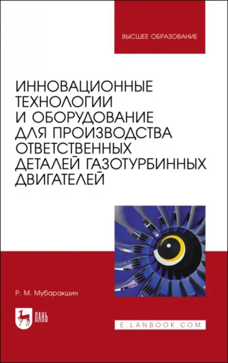 Инновационные технологии и оборудование для производства ответственных деталей газотурбинных двигателей. Учебное пособие