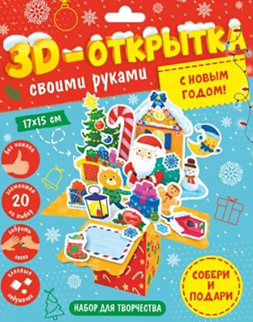 С Новым Годом! 3D-открытка своими руками