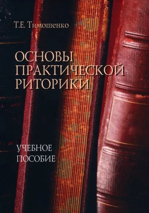 Основы практической риторики. Учебное пособие