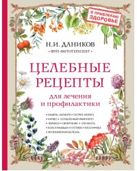 Целебные рецепты для лечения и профилактики