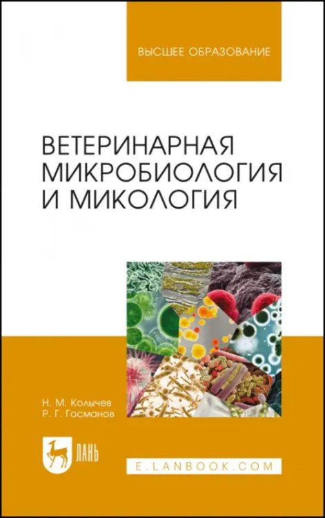 Ветеринарная микробиология и микология. Учебник