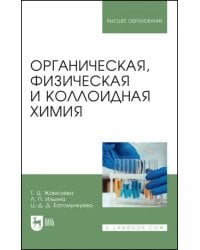 Органическая, физическая и коллоидная химия. Учебное пособие