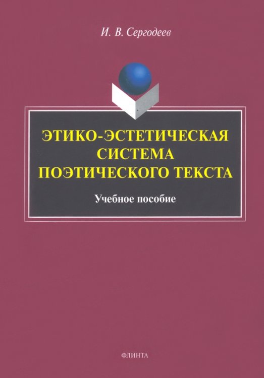 Этико-эстетическая система поэтического текста. Учебное пособие