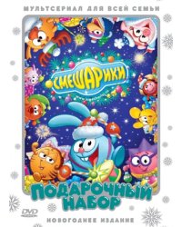 Смешарики. Подарочный набор. Новогоднее издание (2DVD)