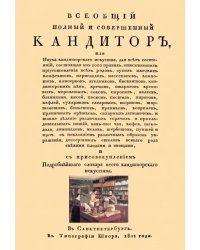 Всеобщий полный и совершенный кандитор, или Наука кандиторскаго искусства для всех состояний