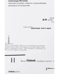 Краткая история &quot;нового&quot; в российском дискурсе об искусстве