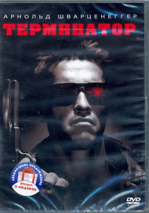 Терминатор. Дилогия 2DVD