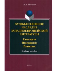 Художественное наследие западноевропейской литературы