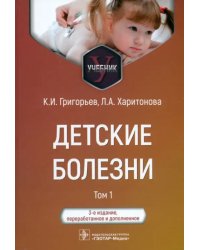 Детские болезни. Учебник в 2 томах. Том 1