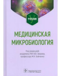 Медицинская микробиология. Учебник для ВУЗов