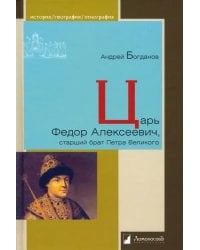 Царь Федор Алексеевич, старший брат Петра Великого