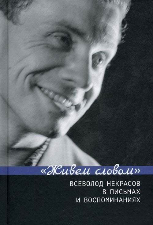 &quot;Живем словом&quot;. Всеволод Некрасов в письмах и воспоминаниях