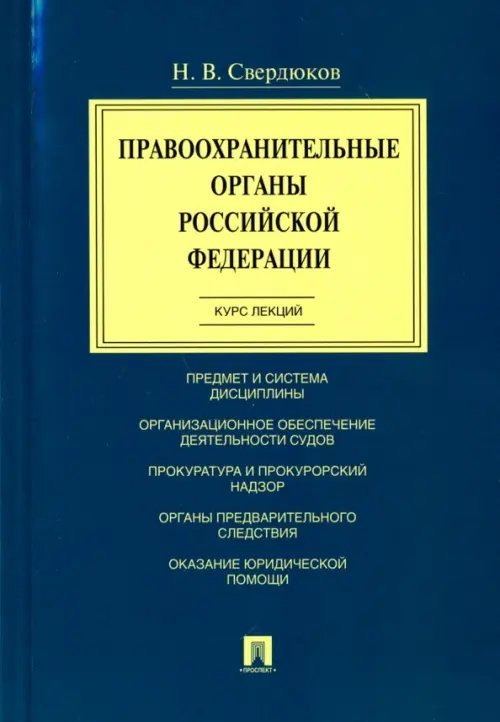 Правоохранительные органы Российской Федерации. Курс лекций