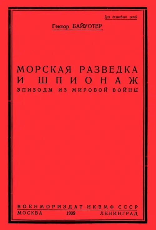 Разведка и шпионаж во флоте