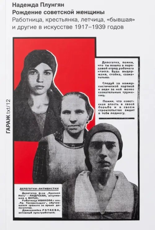 Рождение советской женщины. Работница, крестьянка, лётчица, &quot;бывшая&quot; и другие в искусстве 1917-1939