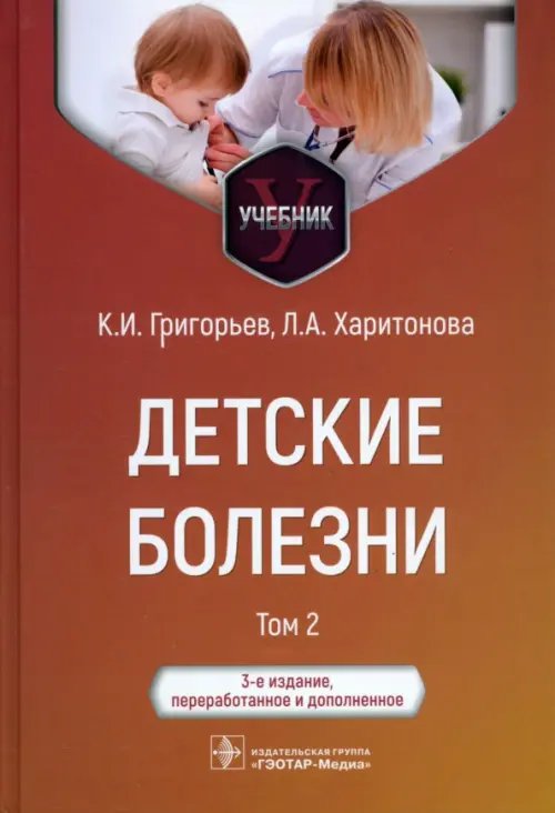 Детские болезни. Учебник в 2 томах. Том 2