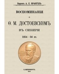 Воспоминания о Достоевском в Сибири 1854-56 гг.