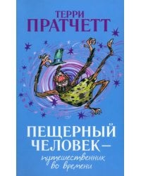 Пещерный человек - путешественник во времени