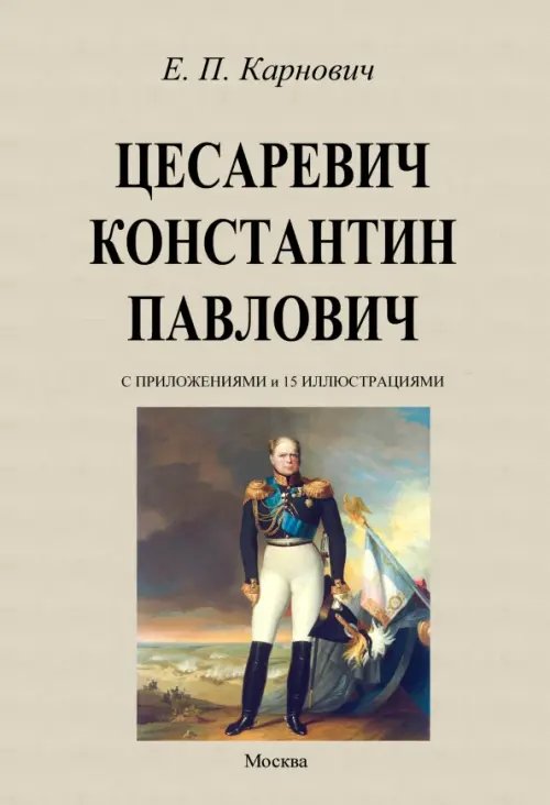 Цесаревич Константин Павлович