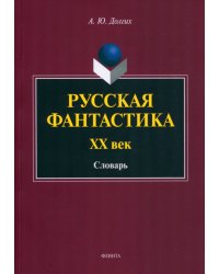 Русская фантастика. XX век. Словарь