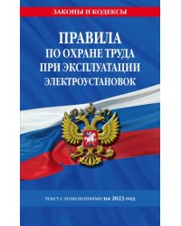 Правила по охране труда при эксплуатации электроустановок со всеми изменениями на 2023 год