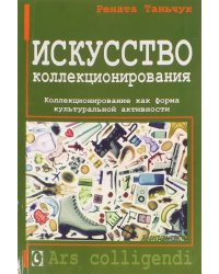 Искусство коллекционирования. Коллекционирование как форма культуральной активности