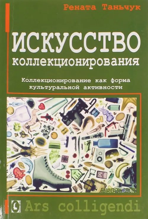 Искусство коллекционирования. Коллекционирование как форма культуральной активности