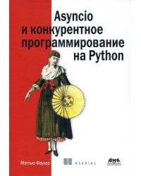 Asyncio и конкурентное программирование на Python