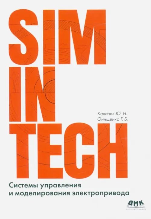 SimInTech. Системы управления и моделирования электропривода