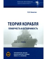 Теория корабля. Плавучесть и остойчивость. Учебник