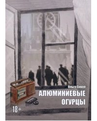 Алюминиевые огурцы