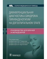 Дифференциальная диагностика синдрома лимфаденопатии на догоспитальном этапе. Руководство для врачей