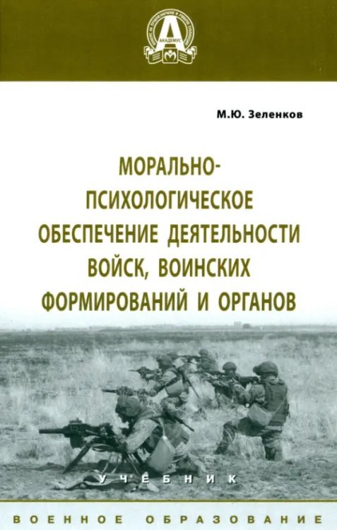 Морально-психологическое обеспечение деятельности войск, воинских формирований и органов