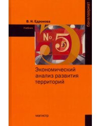 Экономический анализ развития территорий. Учебник