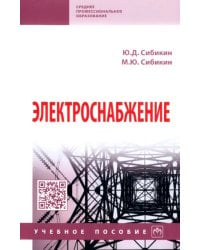 Электроснабжение. Учебное пособие