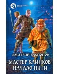 Мастер клинков. Начало пути