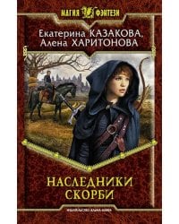 Наследники Скорби